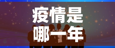 疫情是哪一年开始的›疫情是哪一年解封的 疫情是哪一年开始的›疫情是哪一年解封的