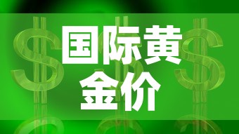 国际黄金价格涨了吗最近›国际黄金价格大跌 国际黄金价格涨了吗最近›国际黄金价格大跌