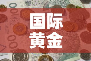国际黄金价格涨了吗最近›国际黄金价格大跌 国际黄金价格涨了吗最近›国际黄金价格大跌