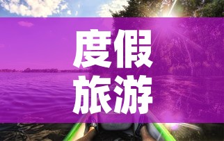 度假旅游›度假旅游期刊属于什么级别 度假旅游›度假旅游期刊属于什么级别