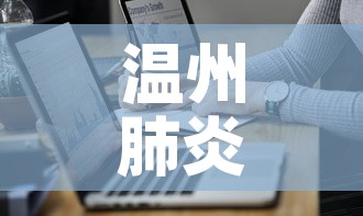 温州肺炎疫情最新通报表›温州肺炎病例最新消息 温州肺炎疫情最新通报表›温州肺炎病例最新消息