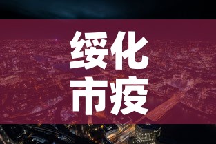 绥化市疫情最新消息：绥化市疫情最新消息有几例