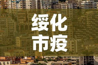 绥化市疫情最新消息：绥化市疫情最新消息有几例