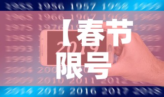 【春节限号2021最新限号时间·春节限号表】 【春节限号2021最新限号时间·春节限号表】