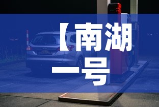 【南湖一号停车场租金价格,南湖一号车位价格】 【南湖一号停车场租金价格,南湖一号车位价格】