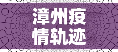 漳州疫情轨迹图查询最新:漳州疫情通报最新 漳州疫情轨迹图查询最新:漳州疫情通报最新