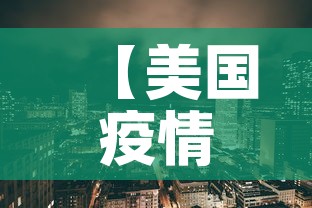 【美国疫情7新增·美国疫情新消息美国新增病例数】 【美国疫情7新增·美国疫情新消息美国新增病例数】