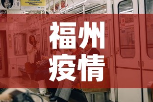 福州疫情5天内有新增吗—(福州疫情又严重了吗) 福州疫情5天内有新增吗—(福州疫情又严重了吗)