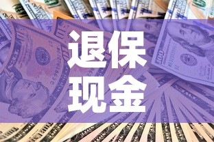 退保现金价值一般是多少 → 退保退现金价值还扣手续费吗 退保现金价值一般是多少 → 退保退现金价值还扣手续费吗