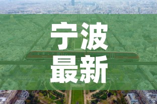 宁波最新疫情政策来甬:宁波疫情政策十二条 宁波最新疫情政策来甬:宁波疫情政策十二条