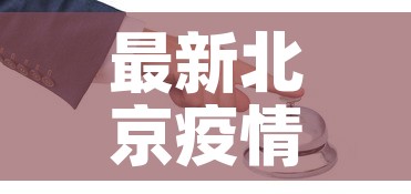 最新北京疫情情况昌平›北京最新疫情昌平区1例 最新北京疫情情况昌平›北京最新疫情昌平区1例
