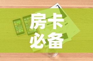 房卡必备教程“牛魔王房卡哪里买	”详细房卡使用教程