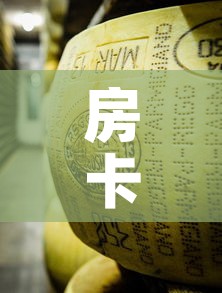 房卡必备教程“炸 金花牛牛房卡链接”购买房卡介绍