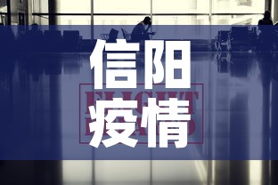 信阳疫情追责消息最新:信阳役情 信阳疫情追责消息最新:信阳役情