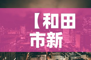 【和田市新增疫情最新消息,和田市最新疫情防控】 【和田市新增疫情最新消息,和田市最新疫情防控】