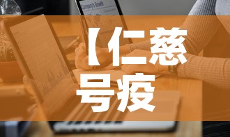 【仁慈号疫情最新通报图·仁慈号医院船】