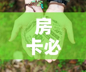 房卡必备教程“微信牛牛房卡链接多少钱	”详细房卡怎么购买教程