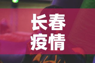 长春疫情动态趋势图最新—(长春疫情最新进展) 长春疫情动态趋势图最新—(长春疫情最新进展)