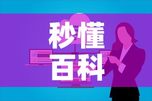秒懂百科“微信群牛牛房卡”购买房卡介绍