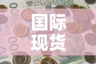 国际现货黄金价格是什么:国际黄金现在什么价格 国际现货黄金价格是什么:国际黄金现在什么价格