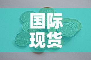 国际现货黄金价格是什么:国际黄金现在什么价格 国际现货黄金价格是什么:国际黄金现在什么价格