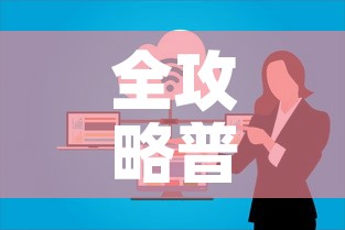 全攻略普及“微信上玩炸 金花房卡在哪里搞”房卡怎么购买