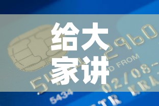 给大家讲解“炸 金花房卡在哪有怎么购买	”房卡链接获取