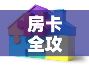 房卡全攻略“微信自己创房炸金花房间卡”详细房卡使用教程