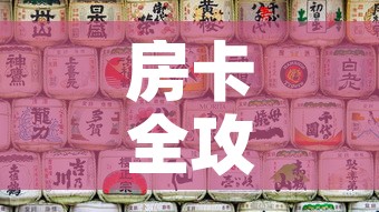 房卡全攻略“微信自己创房炸金花房间卡”详细房卡使用教程