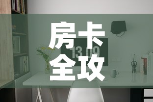 房卡全攻略“微信自己创房炸金花房间卡”详细房卡使用教程
