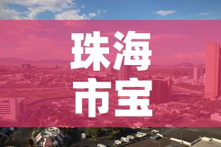 珠海市宝税区的租金价格—（珠海保税区房子不能租）