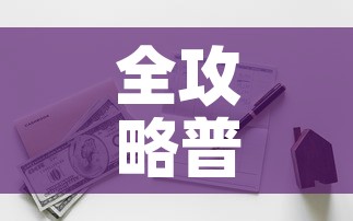 全攻略普及“有没有炸 金花房卡多少钱一张”购买房卡介绍