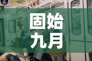 固始九月有疫情吗今天新增：固始疫情最新消息今天新增病例