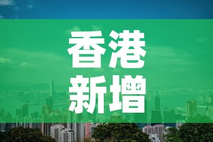 香港新增疫情 → 香港新增疫情最新消息