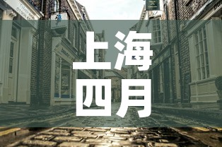 上海四月7日新增疫情 → 上海4月1日新增