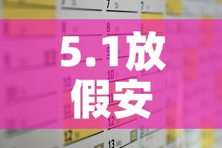 5.1放假安排2014—（51放假安排 那4号5号 也放假,9号上班,上哪天的）