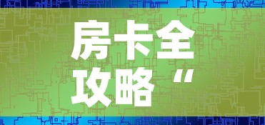 房卡全攻略“微信房卡斗牛透视原理”链接房卡在哪里获取