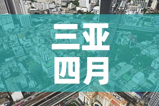 三亚四月九日疫情新增 → 三亚确诊4例 三亚四月九日疫情新增 → 三亚确诊4例