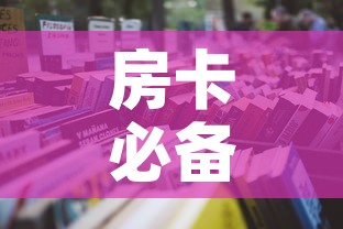 房卡必备教程“微信牛牛炸 金花房卡	”详细房卡怎么购买教程
