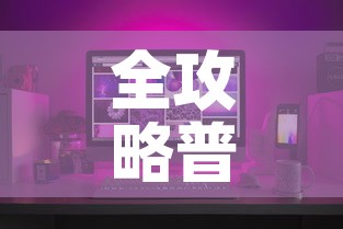 全攻略普及“微信炸 金花如何自建房间	”房卡怎么购买