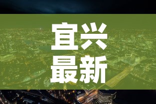 宜兴最新新冠疫情情况—（宜兴疫情最新消息结束时间）