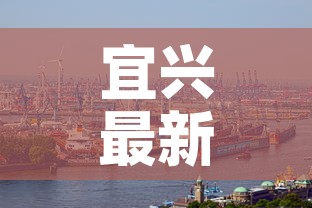 宜兴最新新冠疫情情况—（宜兴疫情最新消息结束时间）