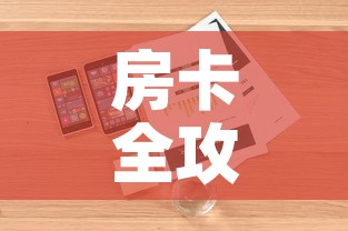 房卡全攻略“斗牛房卡链接哪里买	”详细房卡怎么购买教程