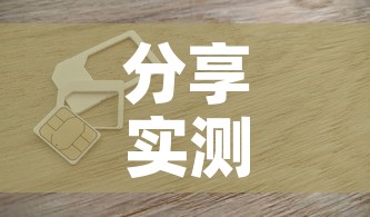 分享实测“链接9人金花房间卡	”详细房卡使用教程