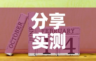 分享实测“链接9人金花房间卡	”详细房卡使用教程