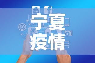 宁夏疫情最新数据风险图›宁夏疫情最新数据消息6例路线