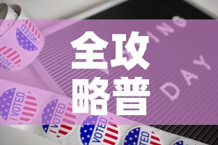 全攻略普及“新道游牛牛房卡”房卡详细充值