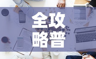 全攻略普及“新道游牛牛房卡”房卡详细充值