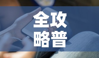 全攻略普及“随意玩大厅怎么充房卡	”链接房卡在哪里获取
