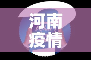 河南疫情最新数据消息新增 → 河南疫情最新通报新增病例 河南疫情最新数据消息新增 → 河南疫情最新通报新增病例